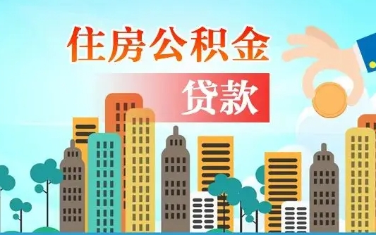 泗阳离职后公积金可以一次性帮提吗（公积金离职后可以一次性取出来吗）